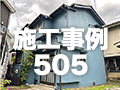 施工事例505