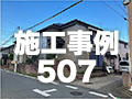 施工事例507