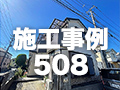 施工事例508