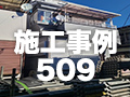 施工事例509