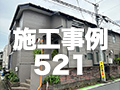 施工事例521