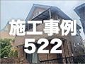 施工事例522