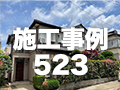 施工事例523