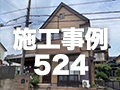 施工事例524