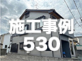 施工事例530