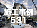 施工事例531