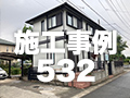 施工事例532