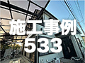 施工事例533