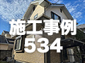 施工事例534