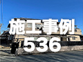 施工事例536