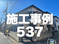 施工事例537