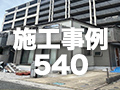 施工事例540
