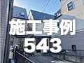 施工事例543