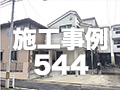 施工事例544