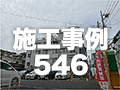 施工事例546