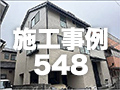 施工事例548