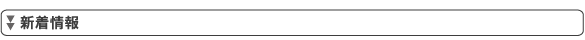 新着情報