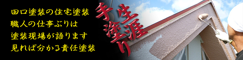 田口塗装の住宅塗装、職人の仕事ぶりは塗装現場が語ります。見れば分かる責任塗装。
