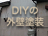 DIY外壁塗装